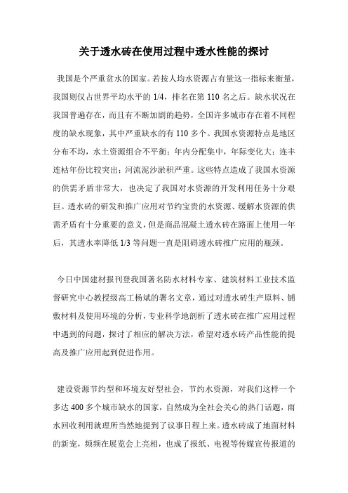 关于透水砖在使用过程中透水性能的探讨.doc