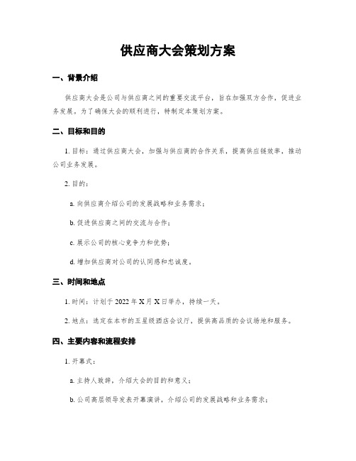 供应商大会策划方案