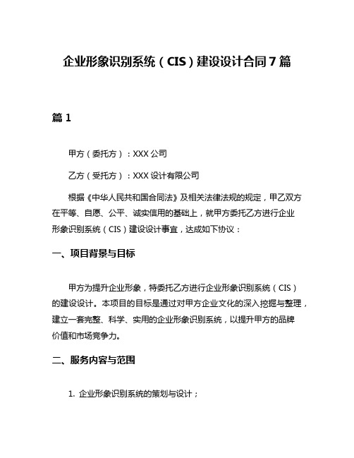 企业形象识别系统(CIS)建设设计合同7篇