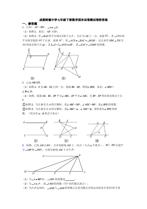 成都树德中学七年级下册数学期末试卷测试卷附答案