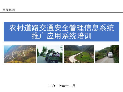 农村道路交通安全管理信息系统培训教材(PPT 72页)