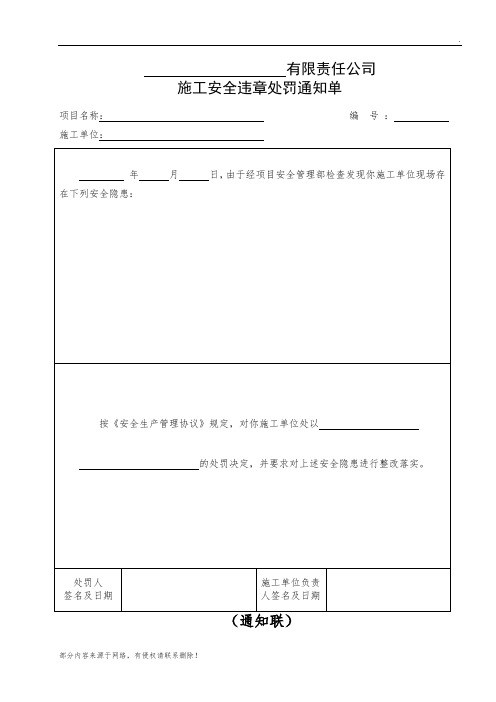 施工安全违章处罚通知单