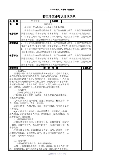 部编人教版九年级语文上册教案：第一单元-《诗歌朗诵》