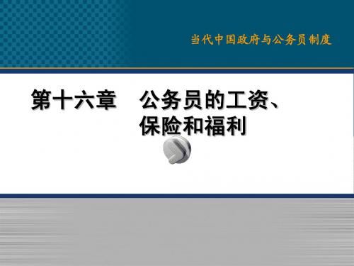 16、公务员的工资、保险和福利