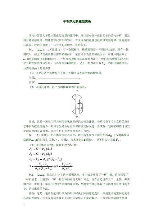 中考浮力新题型赏析