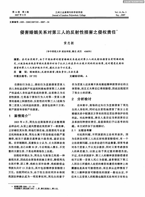 侵害婚姻关系对第三人的反射性损害之侵权责任