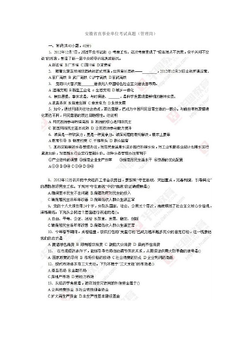 安徽省直事业单位考试真题公共基础知识(一)