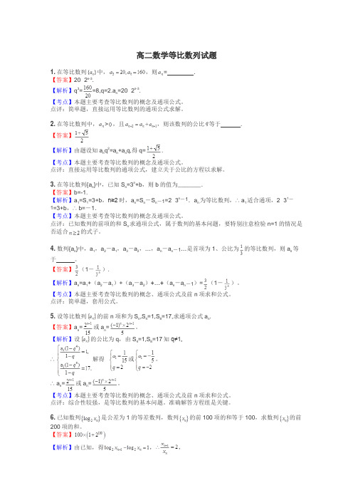 高二数学等比数列试题
