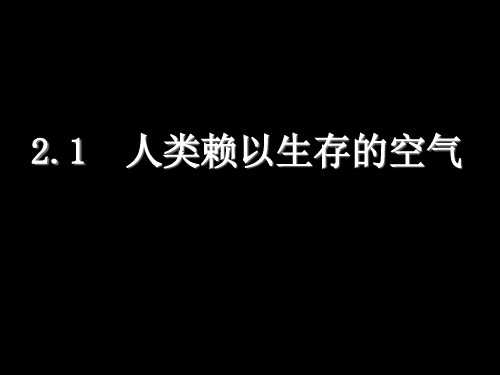 沪教版化学九上2.1《人类赖以生存的空气》 ppt课件(共27张PPT)
