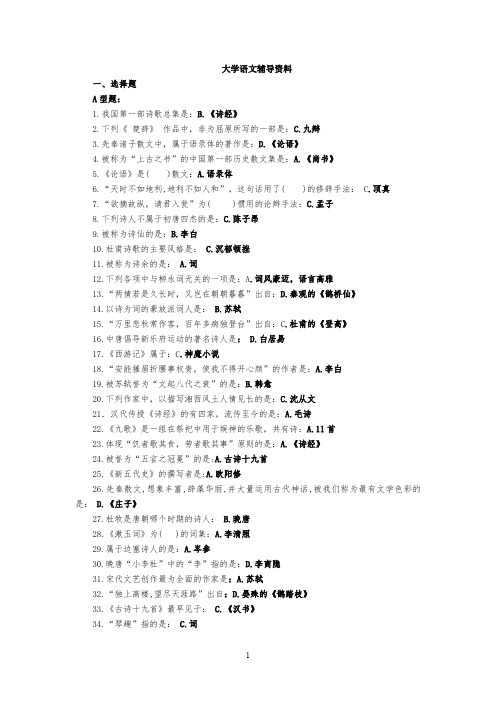 北京中医药大学《大学语文(2008版)》辅导资料和答案