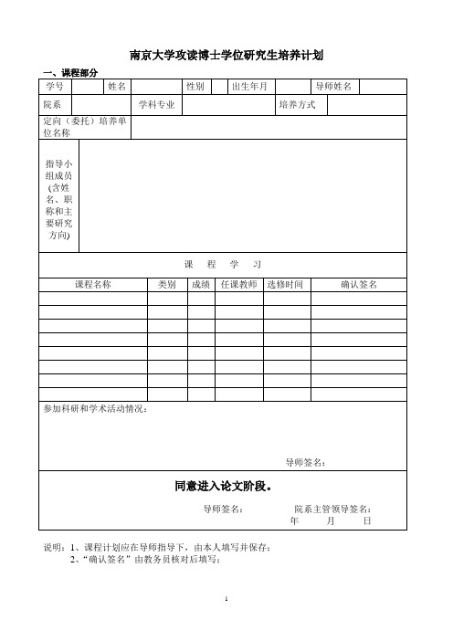 南京大学攻读博士学位研究生培养计划