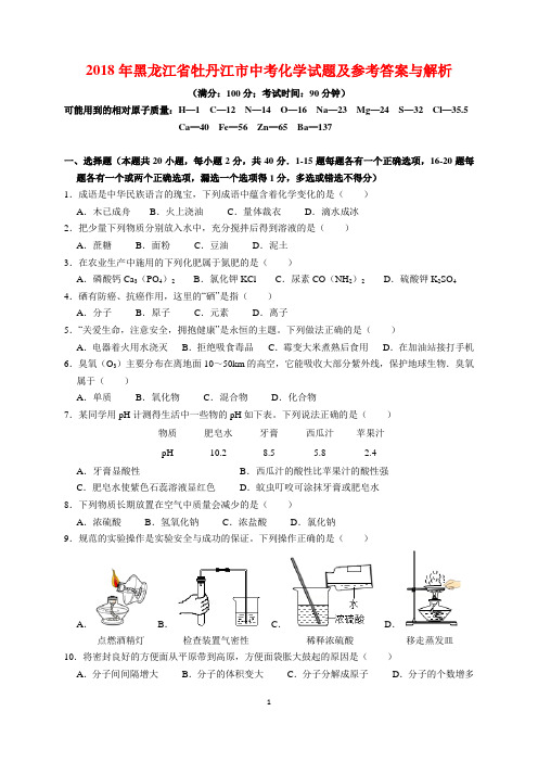 2018年黑龙江省牡丹江市中考化学试题及参考答案(word解析版)