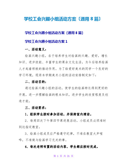 学校工会兴趣小组活动方案(通用8篇)