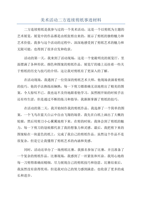 美术活动二方连续剪纸事迹材料