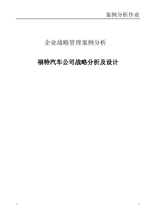 福特汽车公司案例分析