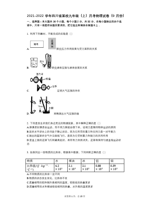 2021-2022学年-有答案-四川省某校九年级(上)月考物理试卷(9月份)