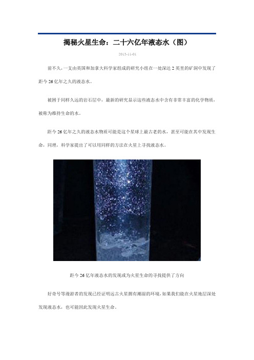 揭秘火星生命：二十六亿年液态水