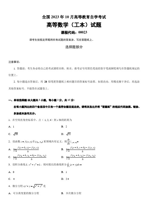 2023年全国10月高等教育自学考试高等数学(工本)试题课程代码00023