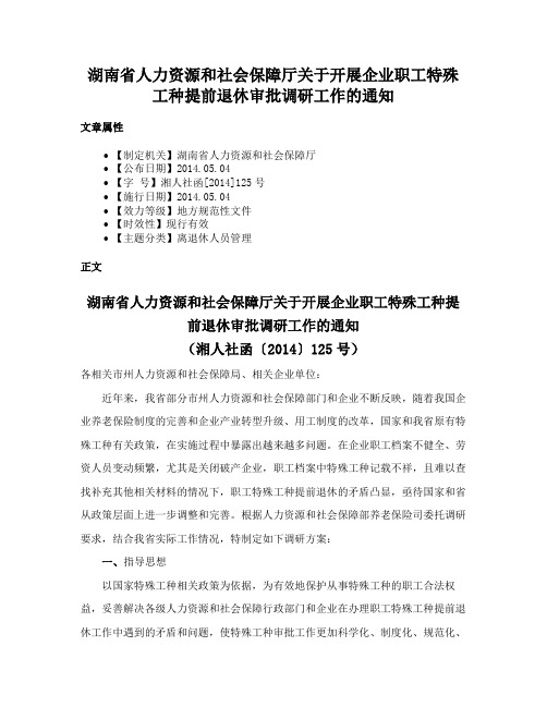 湖南省人力资源和社会保障厅关于开展企业职工特殊工种提前退休审批调研工作的通知