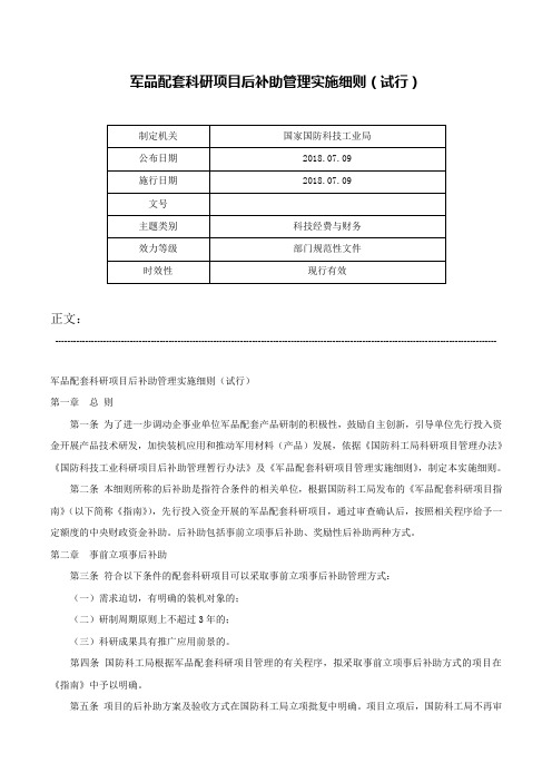 军品配套科研项目后补助管理实施细则（试行）-