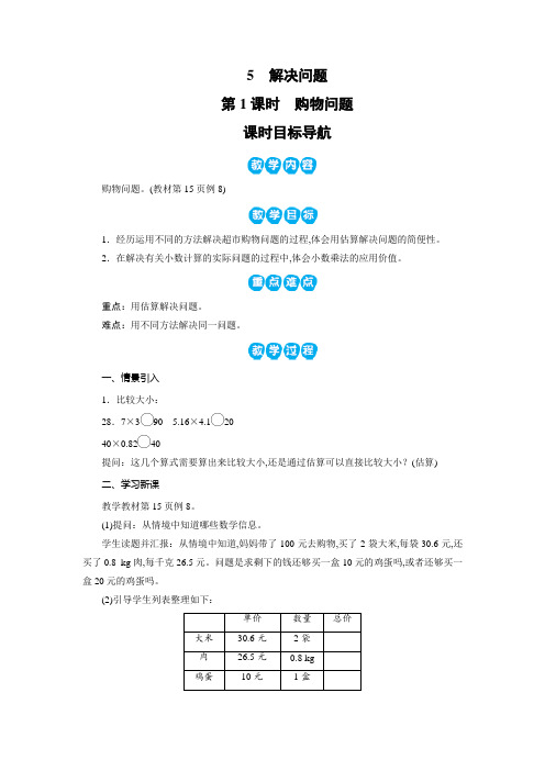 人教版五年级数学上册教案：第1单元 小数乘法 解决问题(2课时)