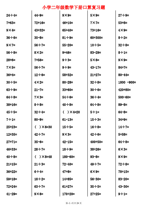 二年级下册数学口算综合练习题(可直接打印)