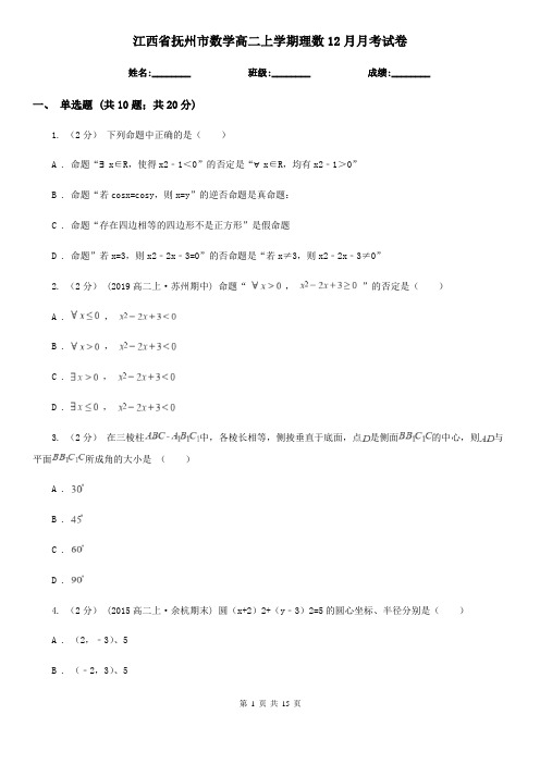 江西省抚州市数学高二上学期理数12月月考试卷