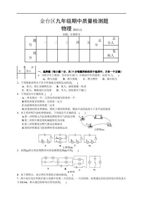 陕西省宝鸡市金台区2013-学年九年级上学期期中质量检测物理试题