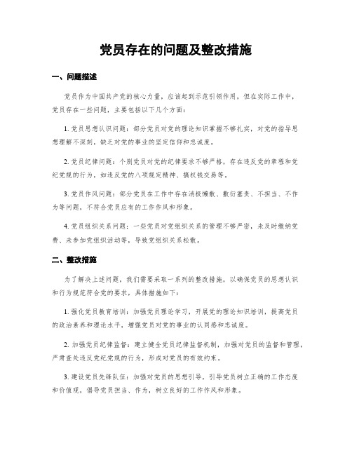 党员存在的问题及整改措施