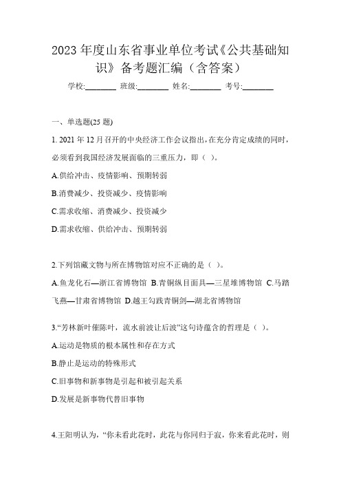 2023年度山东省事业单位考试《公共基础知识》备考题汇编(含答案)