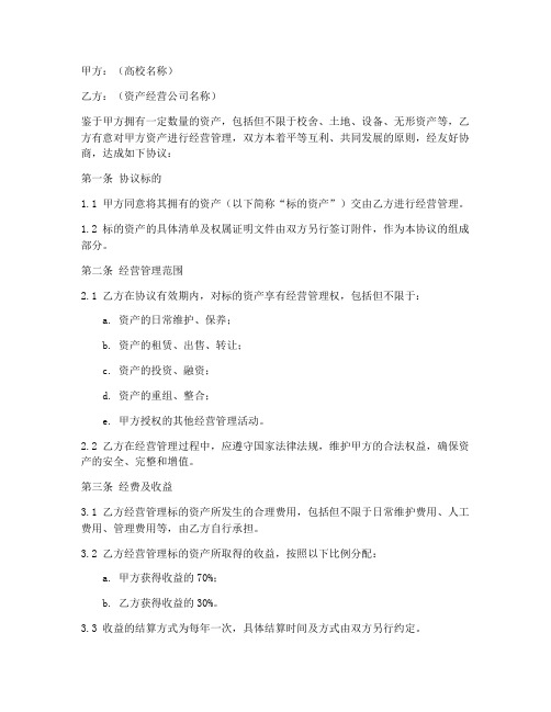 高校资产经营公司协议书