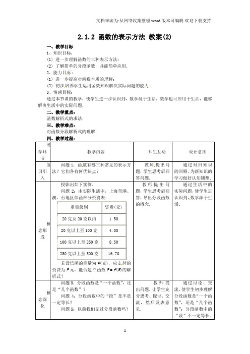 高中新课程数学新课标人教B版必修一2.1.2函数表示法2教案