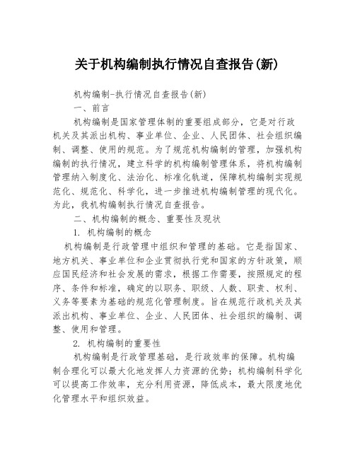 关于机构编制执行情况自查报告(新)