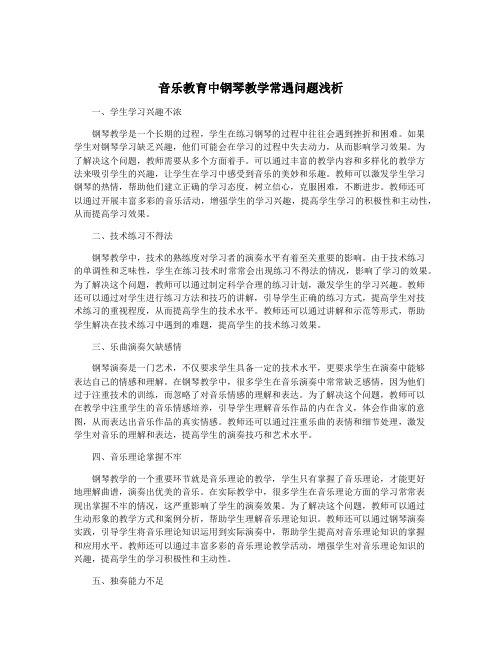 音乐教育中钢琴教学常遇问题浅析