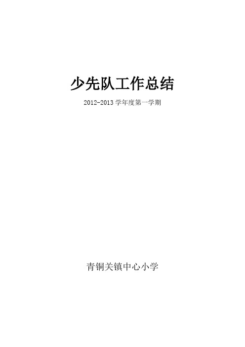 2012-2013第一学期少先队工作总结