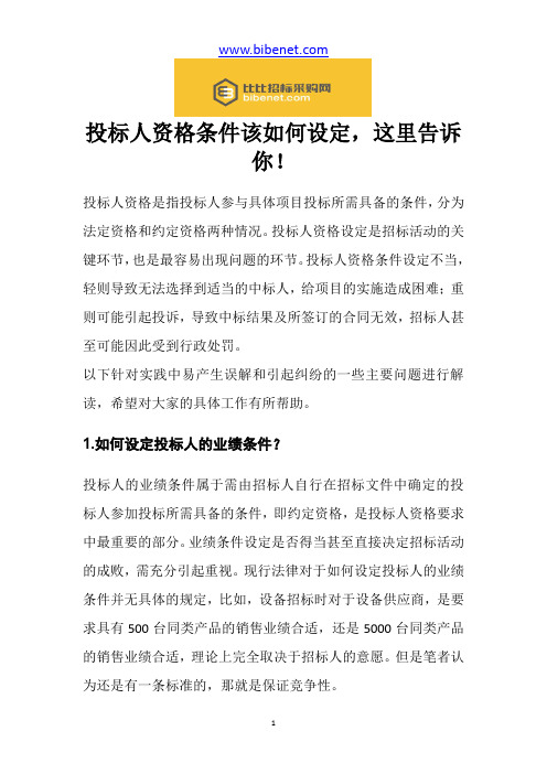 投标人资格条件该如何设定,这里告诉你!