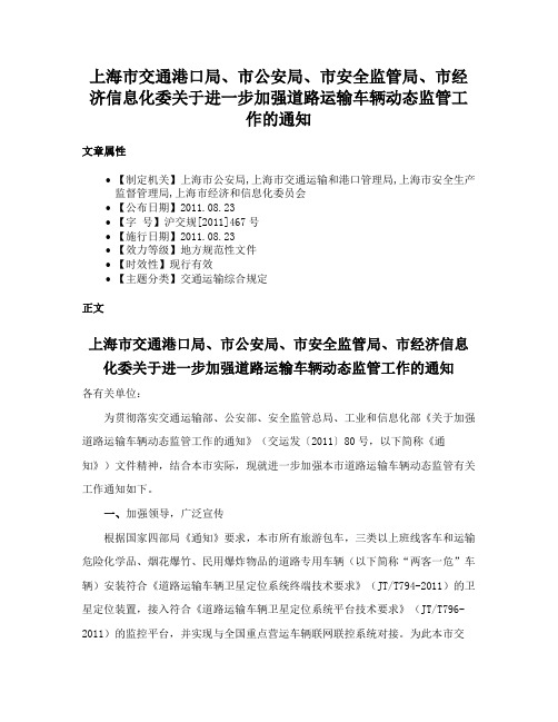 上海市交通港口局、市公安局、市安全监管局、市经济信息化委关于进一步加强道路运输车辆动态监管工作的通知