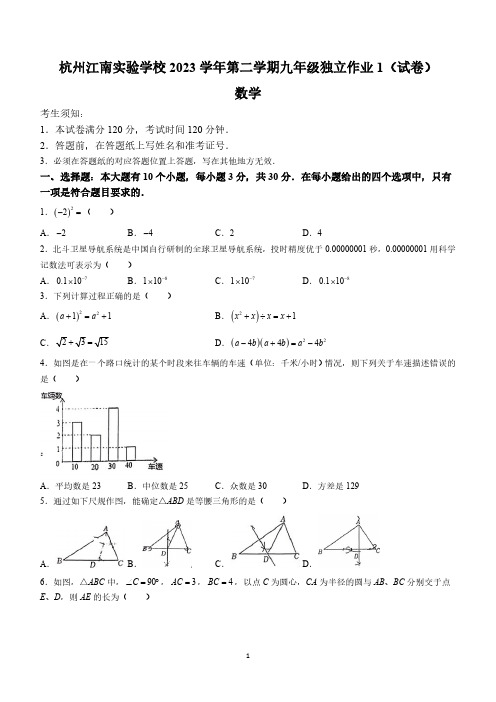 浙江省杭州市杭州江南实验学校2023-2024学年九年级下学期第一次月考数学试题(无答案)