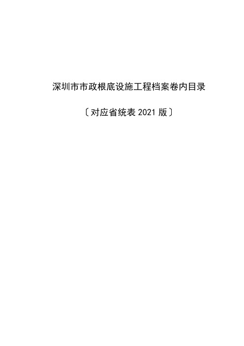 深圳市市政基础设施工程档案卷内目录