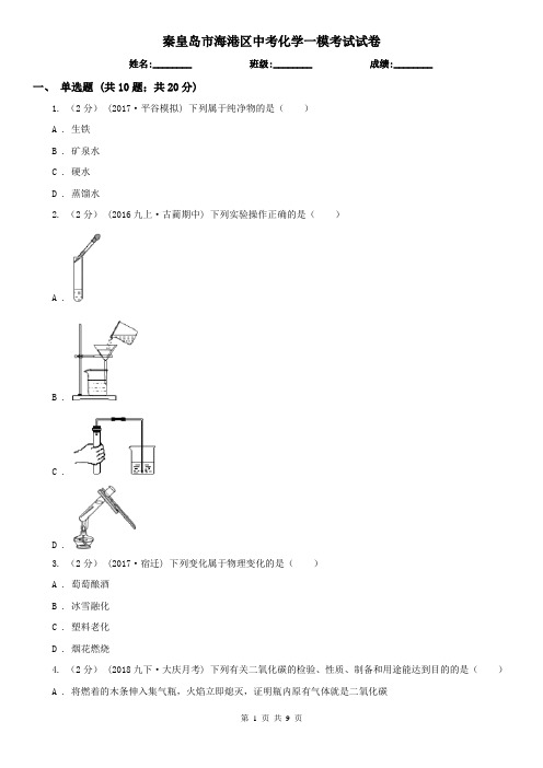 秦皇岛市海港区中考化学一模考试试卷