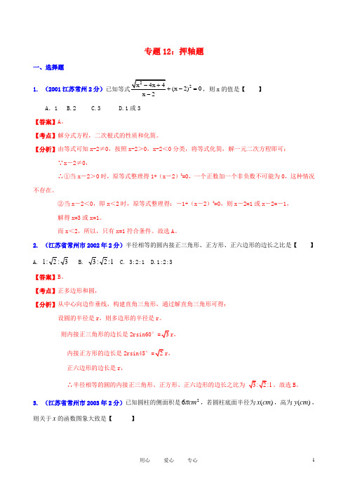 【中考12年】江苏省常州市2001中考数学试题分类解析 专题12 押轴题