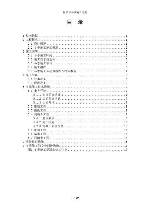 精装修冬季施工方案