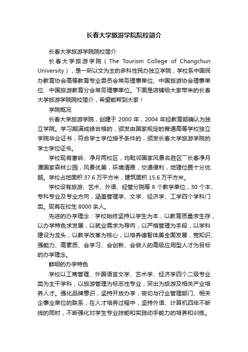 长春大学旅游学院院校简介