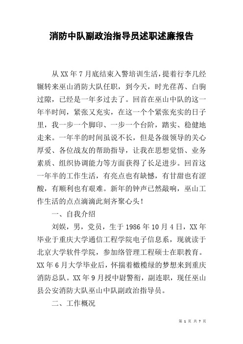 消防中队副政治指导员述职述廉报告