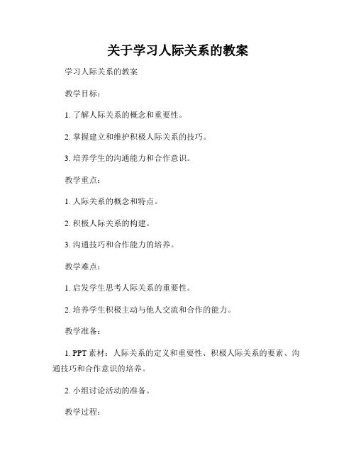 关于学习人际关系的教案