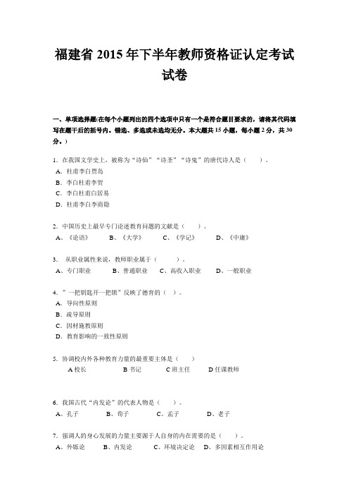 福建省2015年下半年教师资格证认定考试试卷