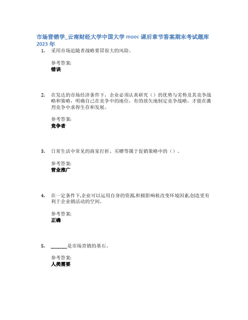 市场营销学_云南财经大学中国大学mooc课后章节答案期末考试题库2023年