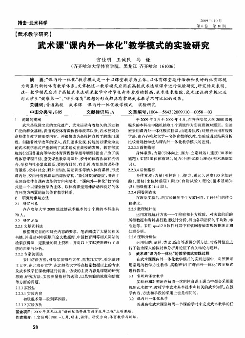 武术课“课内外一体化”教学模式的实验研究