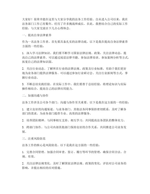 法务工作经验交流发言稿