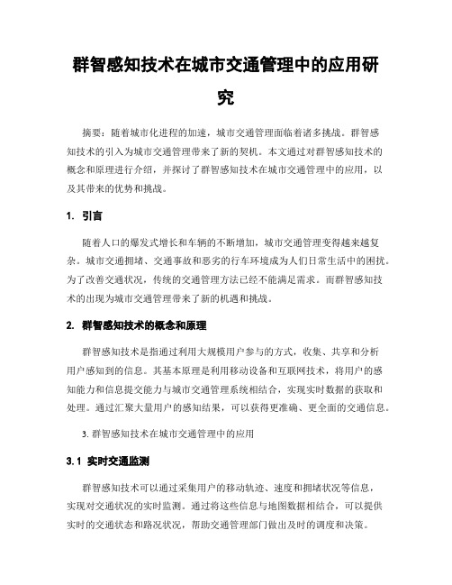 群智感知技术在城市交通管理中的应用研究